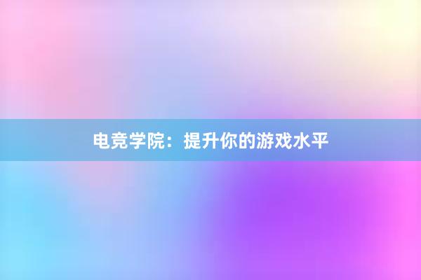 电竞学院：提升你的游戏水平