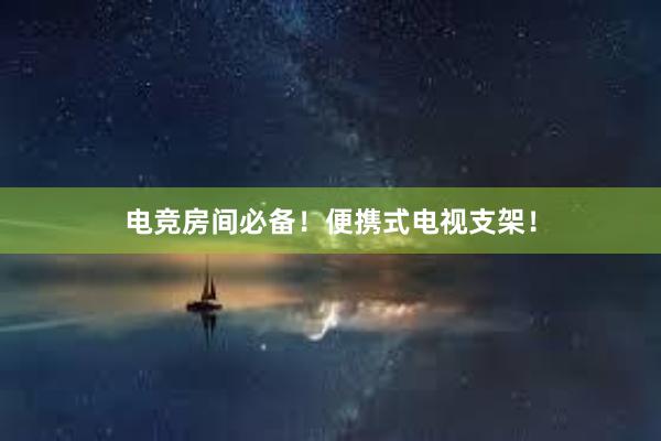 电竞房间必备！便携式电视支架！