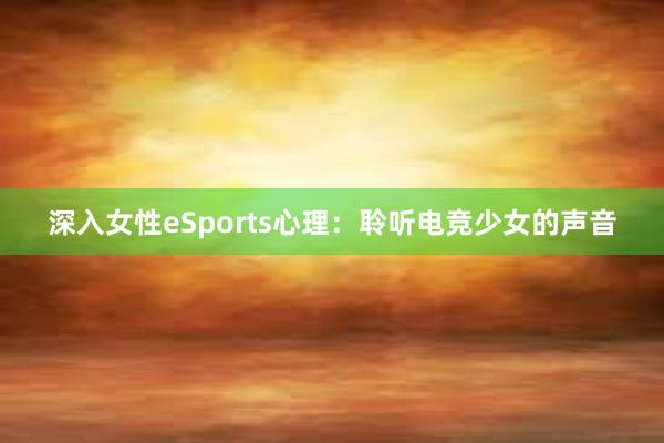 深入女性eSports心理：聆听电竞少女的声音