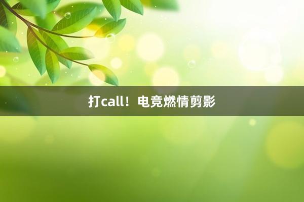 打call！电竞燃情剪影