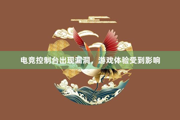 电竞控制台出现漏洞，游戏体验受到影响