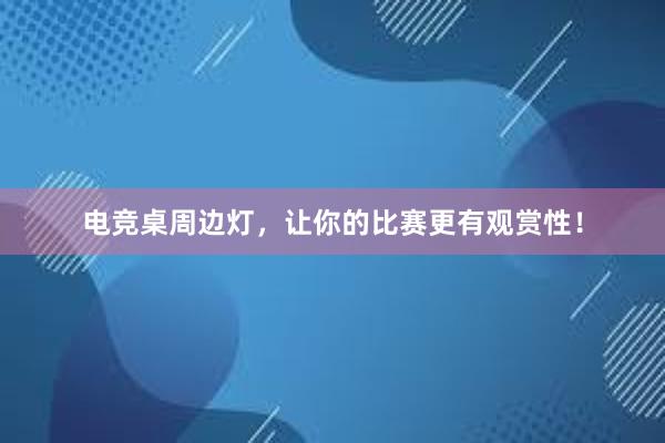 电竞桌周边灯，让你的比赛更有观赏性！