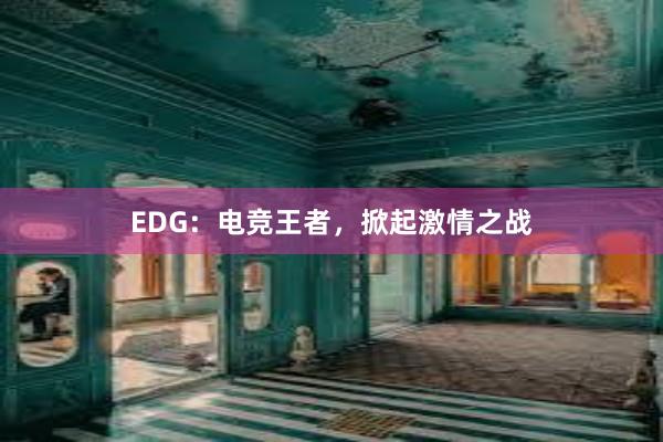 EDG：电竞王者，掀起激情之战