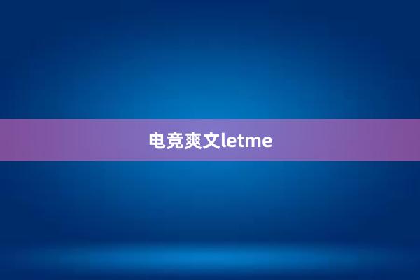 电竞爽文letme