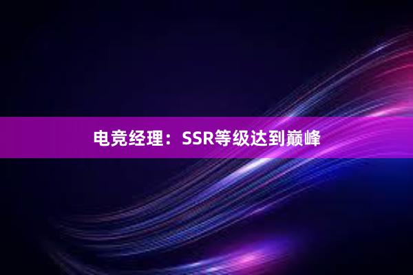 电竞经理：SSR等级达到巅峰