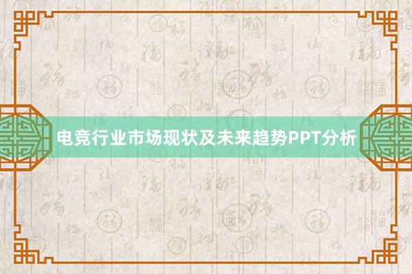 电竞行业市场现状及未来趋势PPT分析