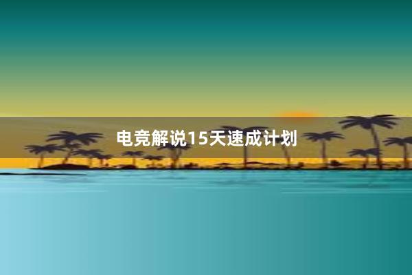 电竞解说15天速成计划