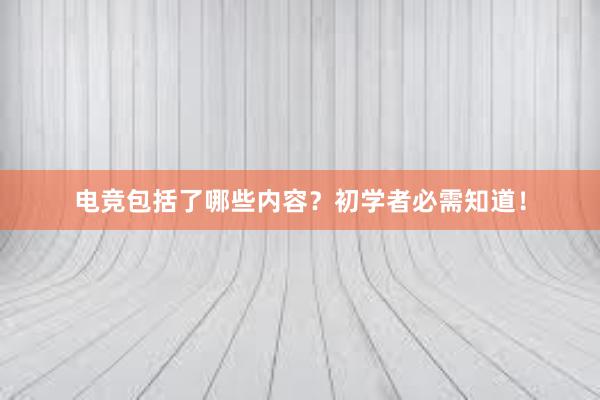 电竞包括了哪些内容？初学者必需知道！