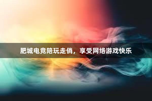 肥城电竞陪玩走俏，享受网络游戏快乐