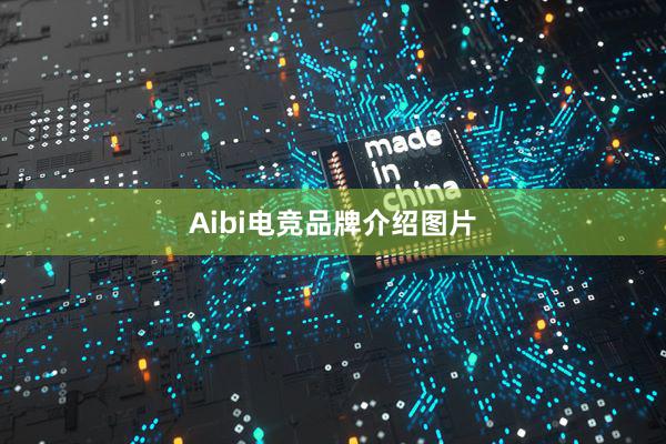 Aibi电竞品牌介绍图片