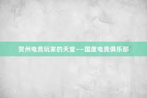 贺州电竞玩家的天堂——国度电竞俱乐部