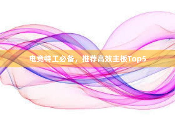 电竞特工必备，推荐高效主板Top5